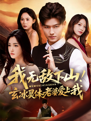 我无敌下山！玄冰灵体老婆爱上我（70集）网上可以看吗
