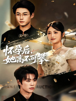 【怀孕后她高不可攀】60集在线短剧免费乐看