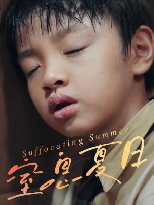 窒息夏日（30集）这短剧太好看了