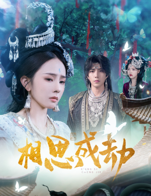 【相思成劫】51集短剧全集免费在线览