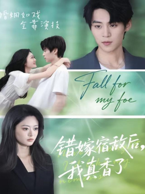错嫁宿敌后，我真香了（73集）超好看的短剧