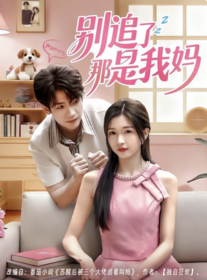 【别追了那是我妈】60集短剧免费全集速览