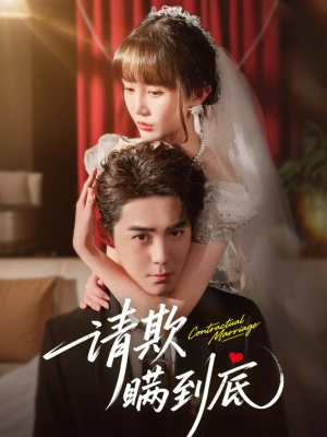 请欺瞒到底（80集）简直不要太好看