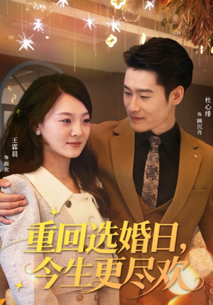 【重回选婚日，今生更尽欢】62集短剧免费全集在线赏看
