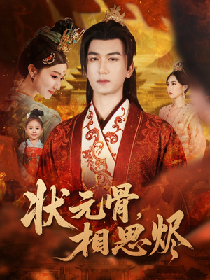 状元骨，相思烬（60集）最火短剧热播