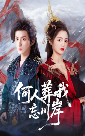 何人葬我忘川岸（50集）好看吗