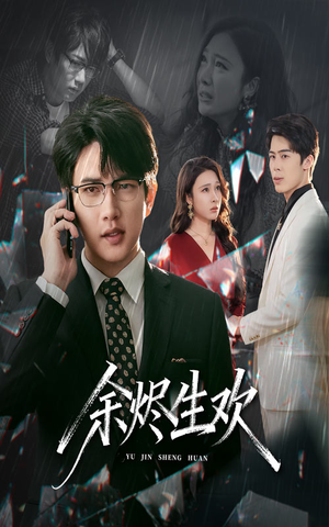 余烬生欢（50集）高清无码免费看