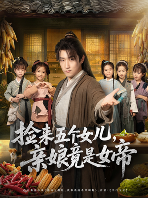 捡来五个女儿亲娘竟是女帝(73集) 捡来五个女儿亲娘竟是女帝(73集)热门短剧排行榜