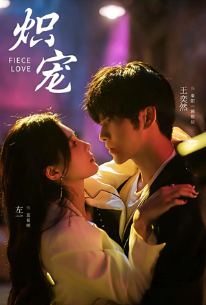 【炽宠】78集短剧免费畅享全集看