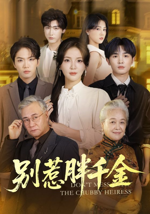 别惹胖千金（70集）好看的短剧来了