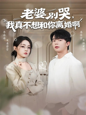 老婆别哭，我真不想和你离婚啊（60集）短剧免费观看