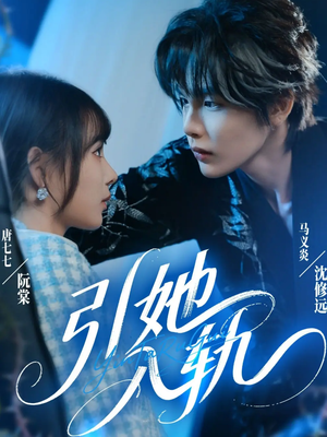 引她入轨（70集）海量短剧免费看
