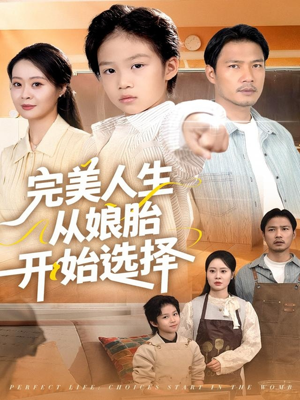 【完美人生从娘胎开始选择】80集免费短剧在线观览