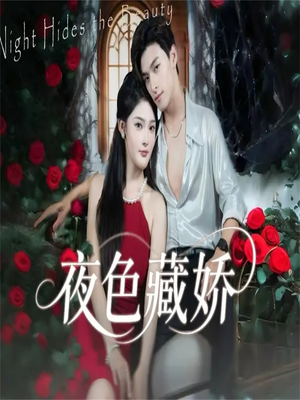 【夜色藏娇】65集在线短剧免费畅快观看