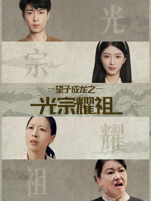 望子成龙之光宗耀祖（75集）全网短剧抢先看