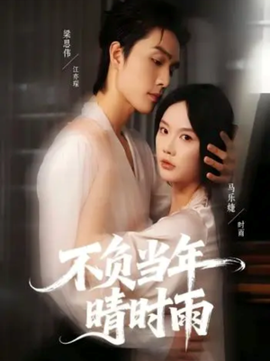 【不负当年晴时雨】72集短剧免费在线赏映