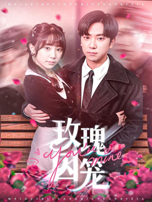 玫瑰囚笼（81集）免费看全集