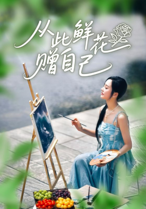 【从此鲜花赠自己】72集在线免费观赏短剧全集