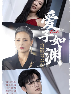 爱子如渊（59集）1-102集