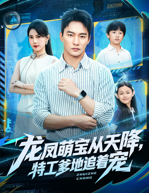 【龙凤萌宝从天降，特工爹地追着宠】75集免费短剧在线高清播放