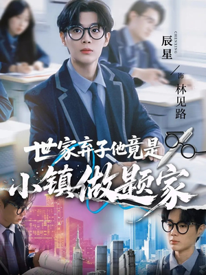 【世家弃子他竟是小镇做题家】70集短剧免费在线览看