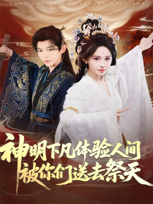 神明下凡体验人间被你们送去祭天（75集）小短剧推荐