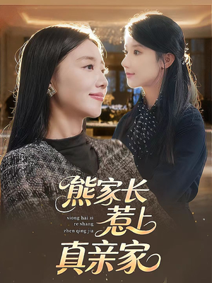 熊家长惹上真亲家（35集）全剧看到大结局