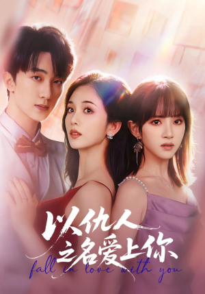 以仇人之名爱上你（70集）免费短剧片段