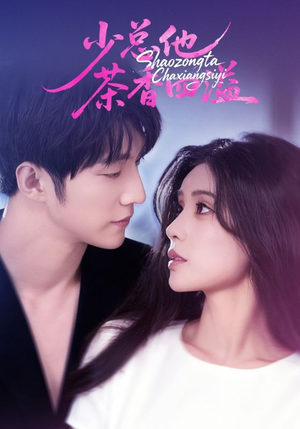 【少总他茶香四溢】71集免费短剧全集赏看