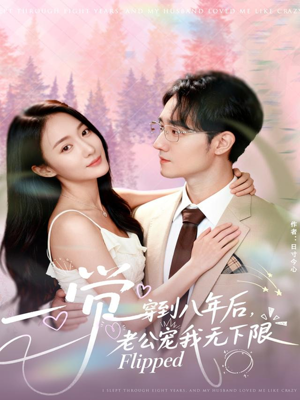 【一觉穿到八年后，老公宠我无下限】80集短剧全集在线观享