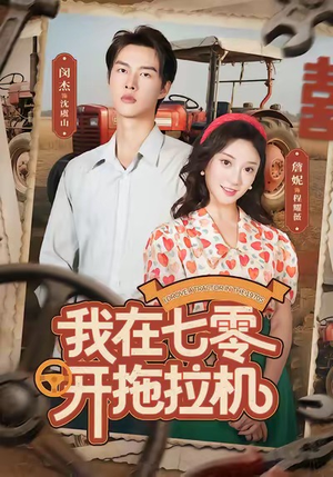 【我在七零开拖拉机】64集线上短剧免费全集观