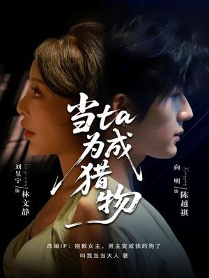 当ta成为猎物（70集）短剧上热门