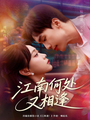 【江南何处又相逄】81集短剧免费在线观览