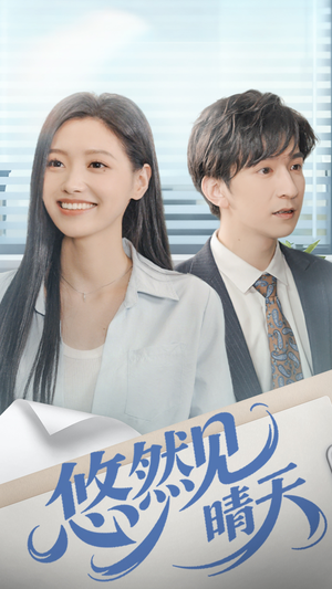 悠然见晴天（70集）全集在线看