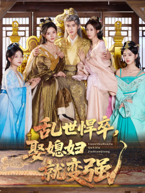 乱世悍卒娶媳妇就变强（60集）视频在线看