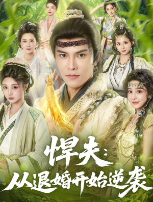 【悍夫从退婚开始逆袭】81集短剧在线免费览