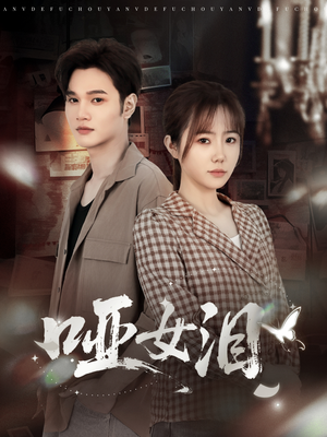 【哑女泪】65集全网免费短剧完整观看