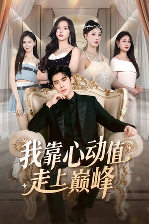 【我靠心动值走上巅峰】61集短剧免费全集即刻观看