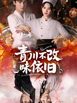 青川不改味依旧（81集）最近很火的短剧