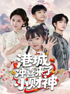 港城冲喜来了小财神（60集）最近很火的短剧