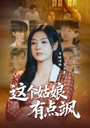 这个姑娘有点飒（64集）在哪里可以全集