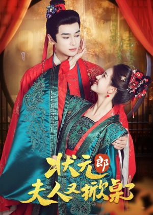 状元郎夫人又掀桌了（50集）短剧热播抢先看