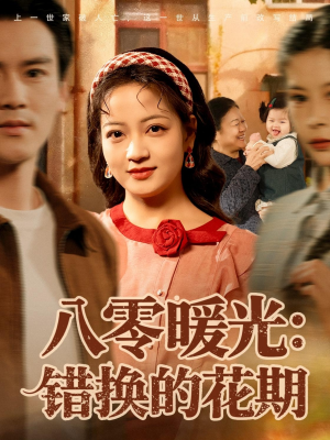 【八零暖光：错换的花期】80集短剧免费在线全赏看
