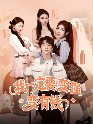 我一定要变强变有钱（73集）爆火短剧推荐