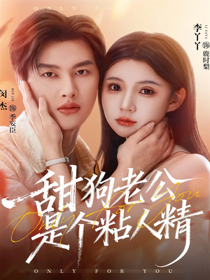 甜狗老公是个粘人精（98集）精彩短剧随心推