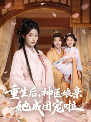 重生后神医娘亲她成团宠啦（69集）免费看