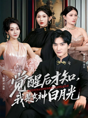 【觉醒后才知我是女神白月光】62集免费在线短剧完整看