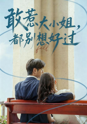 敢惹大小姐都别想好过（60集）在线播放