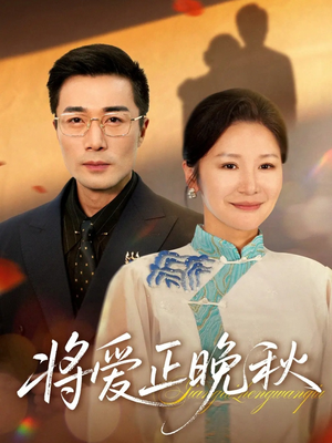 将爱正晚秋（59集）精彩短剧下载
