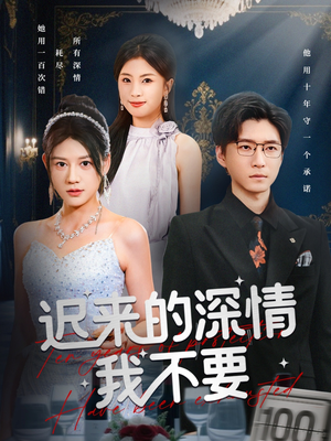 迟来的深情我不要（81集）短剧太好看